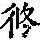 《康熙字典》