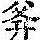 《康熙字典》