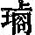 《康熙字典》
