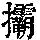 《康熙字典》
