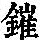 《康熙字典》