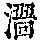《康熙字典》