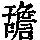 《康熙字典》