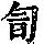 《康熙字典》