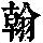 《康熙字典》