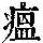 《康熙字典》