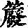 《康熙字典》