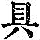 《康熙字典》