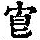 《康熙字典》