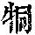 《康熙字典》