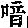 《康熙字典》