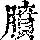 《康熙字典》