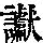 《康熙字典》
