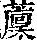 《康熙字典》