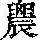 《康熙字典》