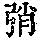 《康熙字典》