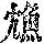 《康熙字典》