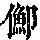 《康熙字典》