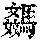 《康熙字典》