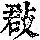 《康熙字典》