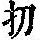 《康熙字典》