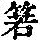 《康熙字典》