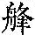 《康熙字典》