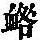 《康熙字典》