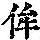《康熙字典》
