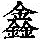 《康熙字典》