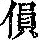 《康熙字典》