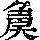 《康熙字典》