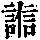 《康熙字典》