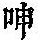 《康熙字典》