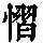《康熙字典》