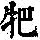 《康熙字典》