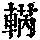 《康熙字典》
