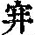 《康熙字典》