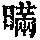《康熙字典》