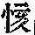 《康熙字典》