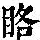 《康熙字典》