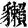 《康熙字典》