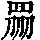 《康熙字典》