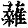 《康熙字典》