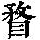 《康熙字典》