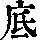 《康熙字典》