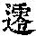 《康熙字典》