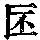 《康熙字典》