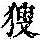 《康熙字典》