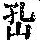 《康熙字典》